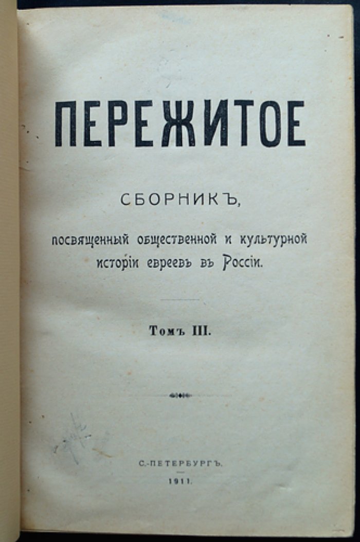«Пережитое». История и общественная жизнь евреев в России. Том III