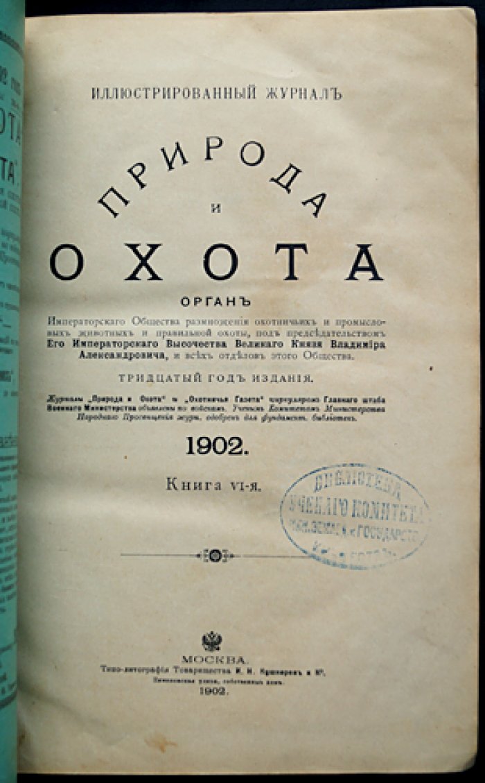 «Природа и охота». 1902. Комплект за второе полугодие (Книги VII–XII: июль–декабрь)