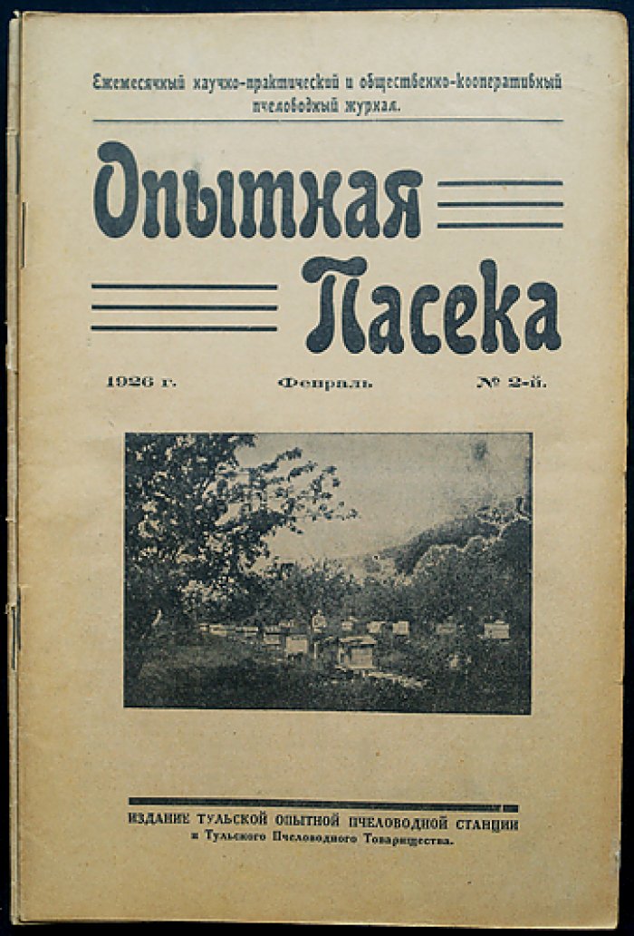 «Опытная пасека»: ежемесячный научно‑практический журнал. 1926 год. Комплект № 1–12
