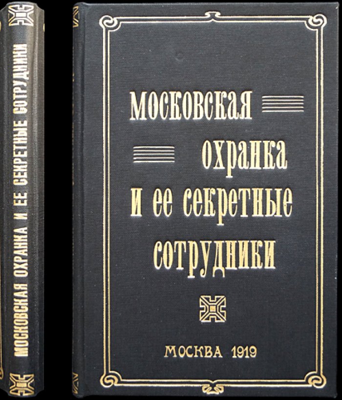 Московская охранка и её секретные сотрудники: списки скрытых служащих и устройство охранного отделения (публикация Комиссии, 1919)