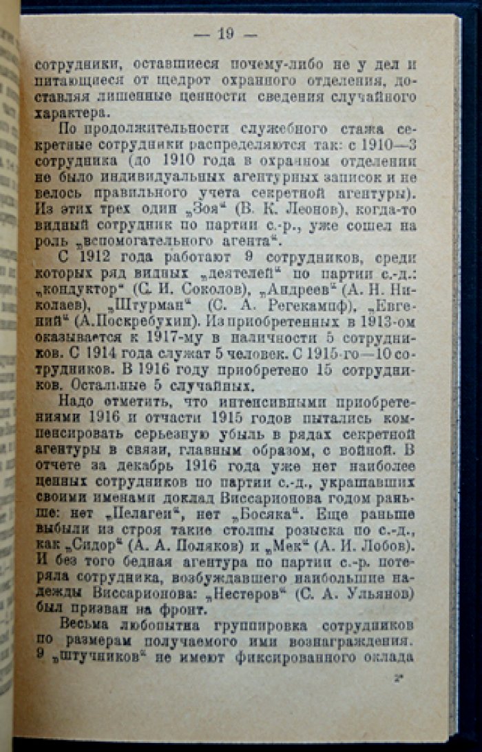 Московская охранка и её секретные сотрудники: списки скрытых служащих и устройство охранного отделения (публикация Комиссии, 1919)