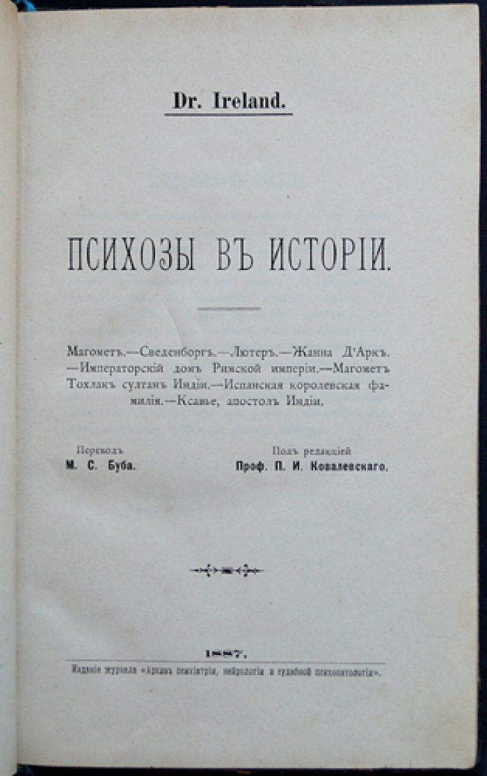 Психозы в истории. Очерки о галлюцинациях и душевных болезнях в судьбах людей и династий