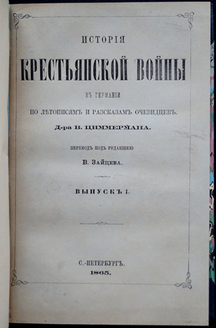 История крестьянской войны в Германии (XVI век). По летописям и рассказам очевидцев: в трёх томах — Циммерман В.