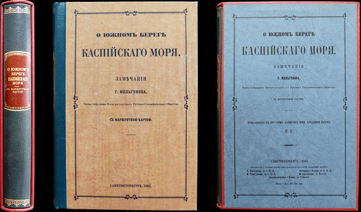 Южный берег Каспийского моря. Путевые заметки о северной Персии и туркменском побережье (с маршрутной картой)