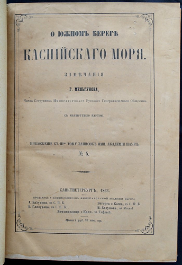 Южный берег Каспийского моря. Путевые заметки о северной Персии и туркменском побережье (с маршрутной картой)