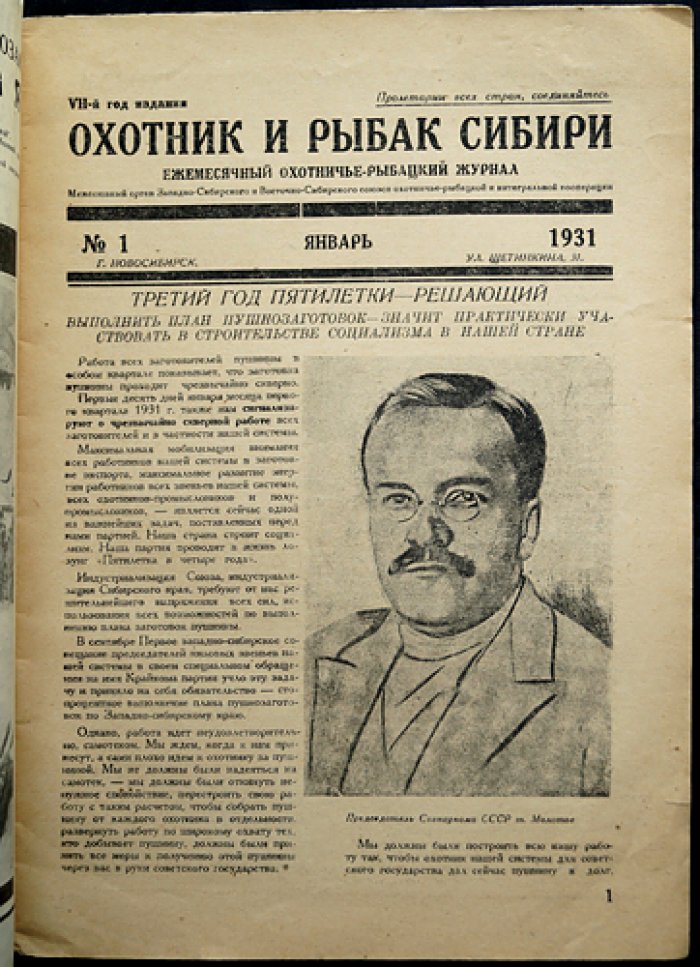 Охотник и рыбак Сибири: ежемесячный охотничье-рыбацкий журнал (полный комплект за 1931 год, 7-й год издания)