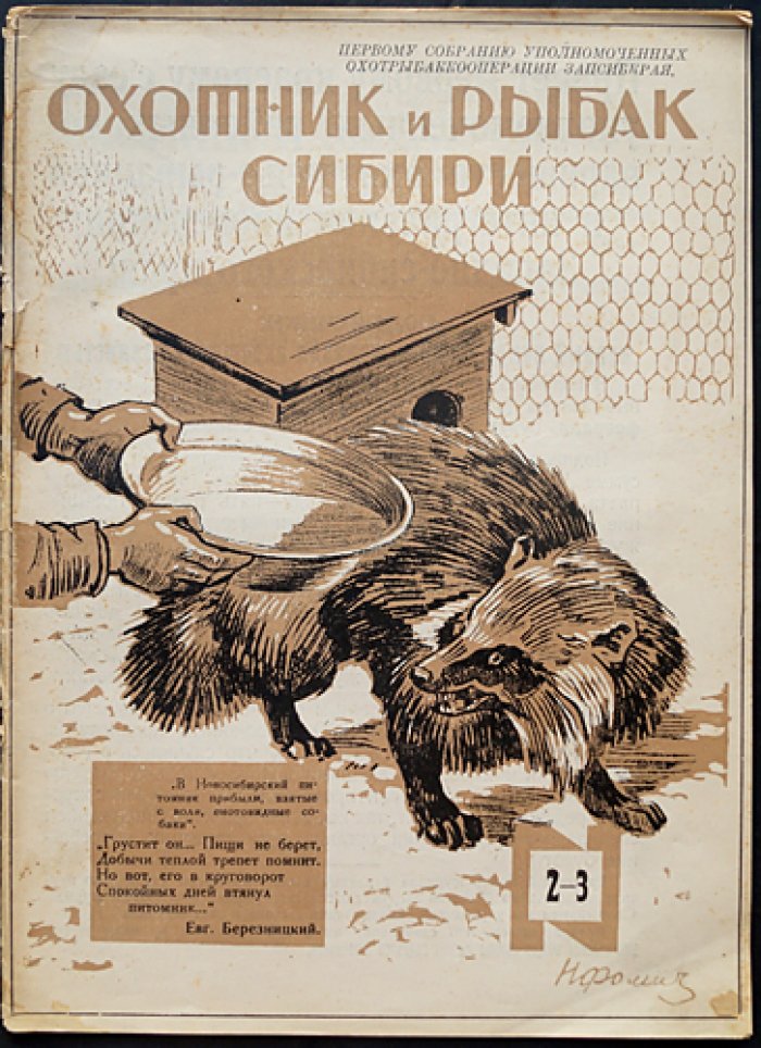 Охотник и рыбак Сибири: ежемесячный охотничье-рыбацкий журнал (полный комплект за 1931 год, 7-й год издания)
