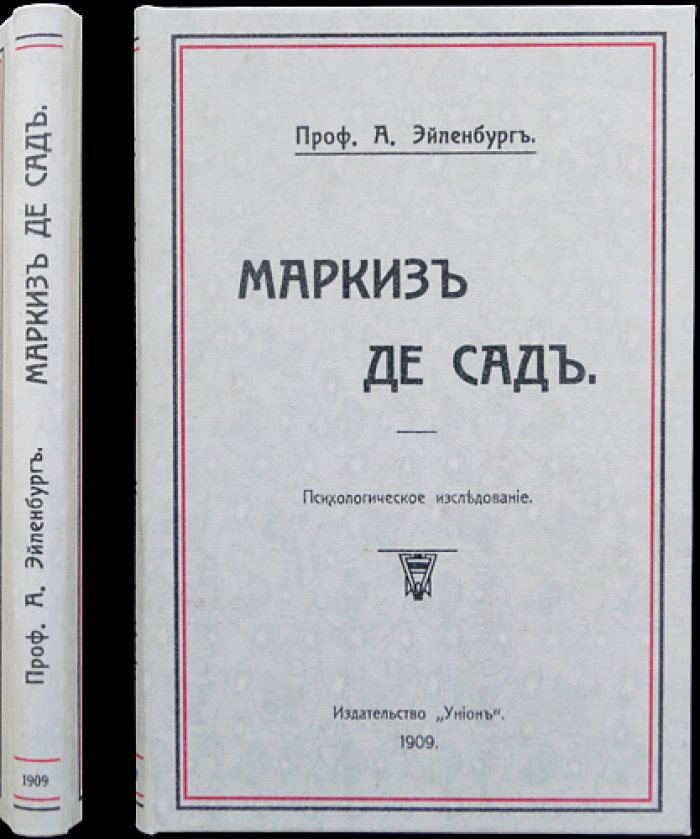Маркиз де Сад. Психологическое исследование (Альберт Эйленбург)