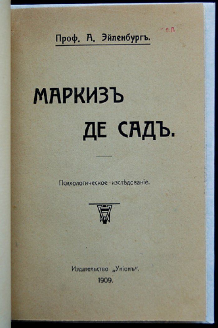 Маркиз де Сад. Психологическое исследование (Альберт Эйленбург)