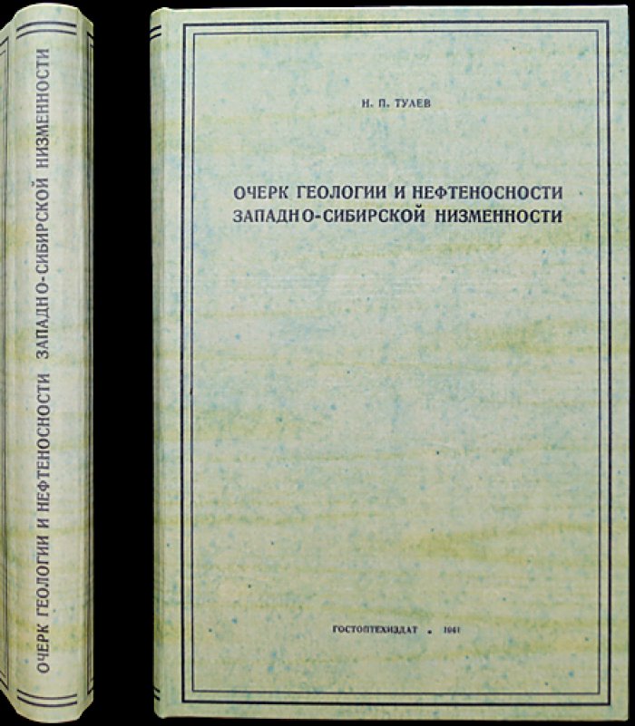 Туаев Н.П. Очерк геологии и нефтеносности Западно-Сибирской низменности. Труды Нефтяного геолого-разведочного института (новая серия, выпуск 4), 1941 (автограф)