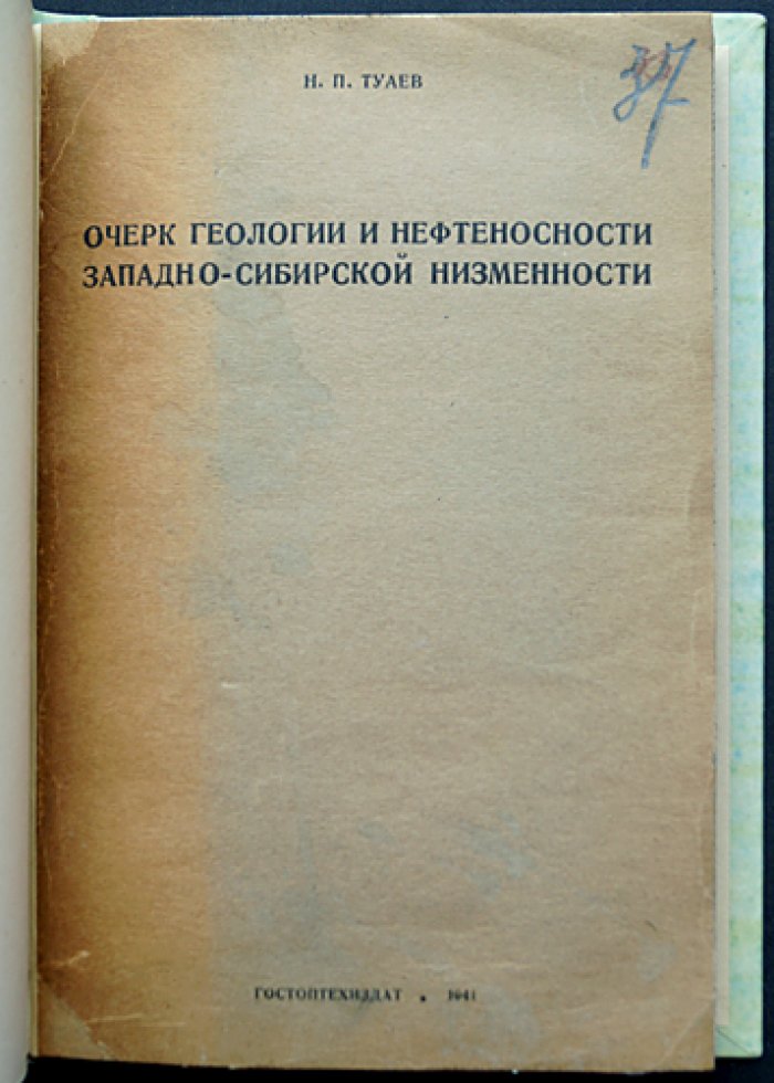 Туаев Н.П. Очерк геологии и нефтеносности Западно-Сибирской низменности. Труды Нефтяного геолого-разведочного института (новая серия, выпуск 4), 1941 (автограф)