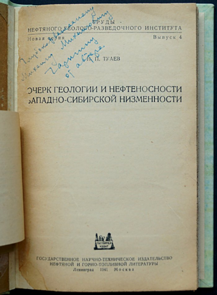 Туаев Н.П. Очерк геологии и нефтеносности Западно-Сибирской низменности. Труды Нефтяного геолого-разведочного института (новая серия, выпуск 4), 1941 (автограф)