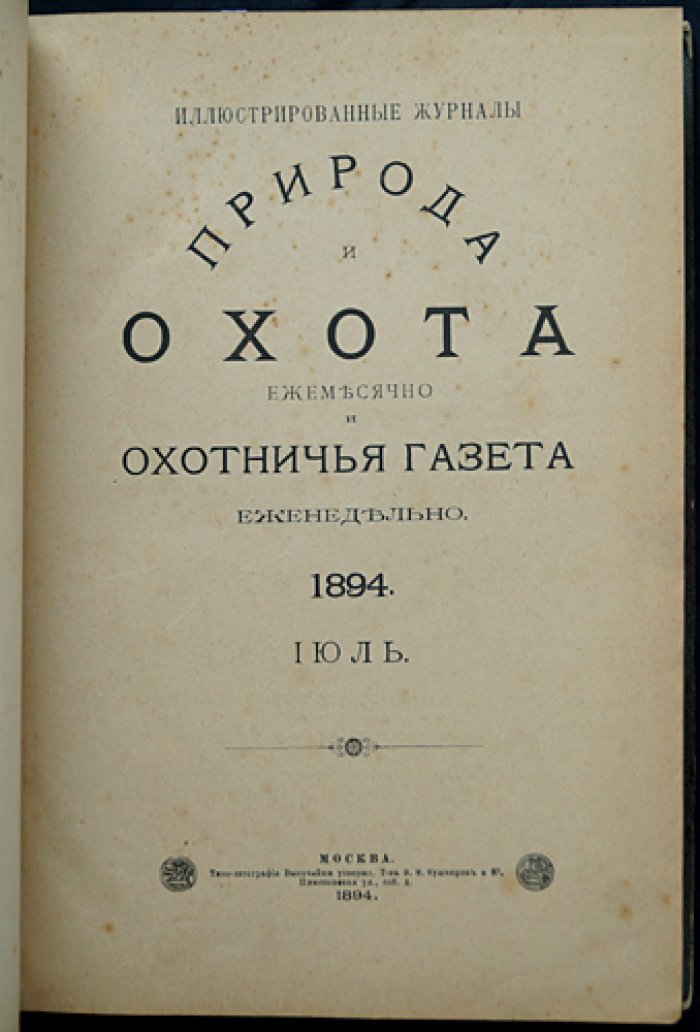 «Природа и охота» (1894): Том III, №7–9 — Июль–Сентябрь
