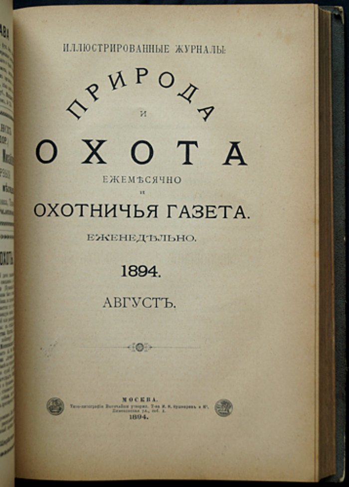 «Природа и охота» (1894): Том III, №7–9 — Июль–Сентябрь