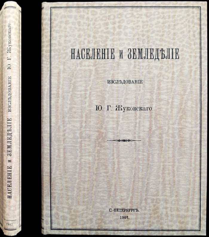 Население и земледелие: исследование о связи демографии, хозяйства и культурных процессов
