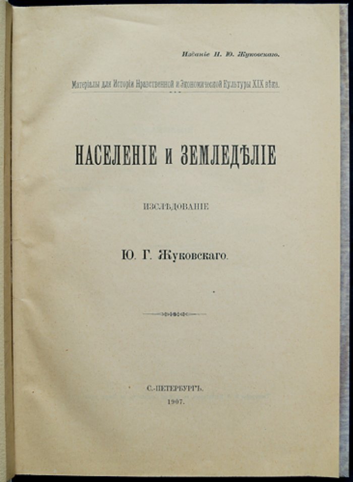 Население и земледелие: исследование о связи демографии, хозяйства и культурных процессов