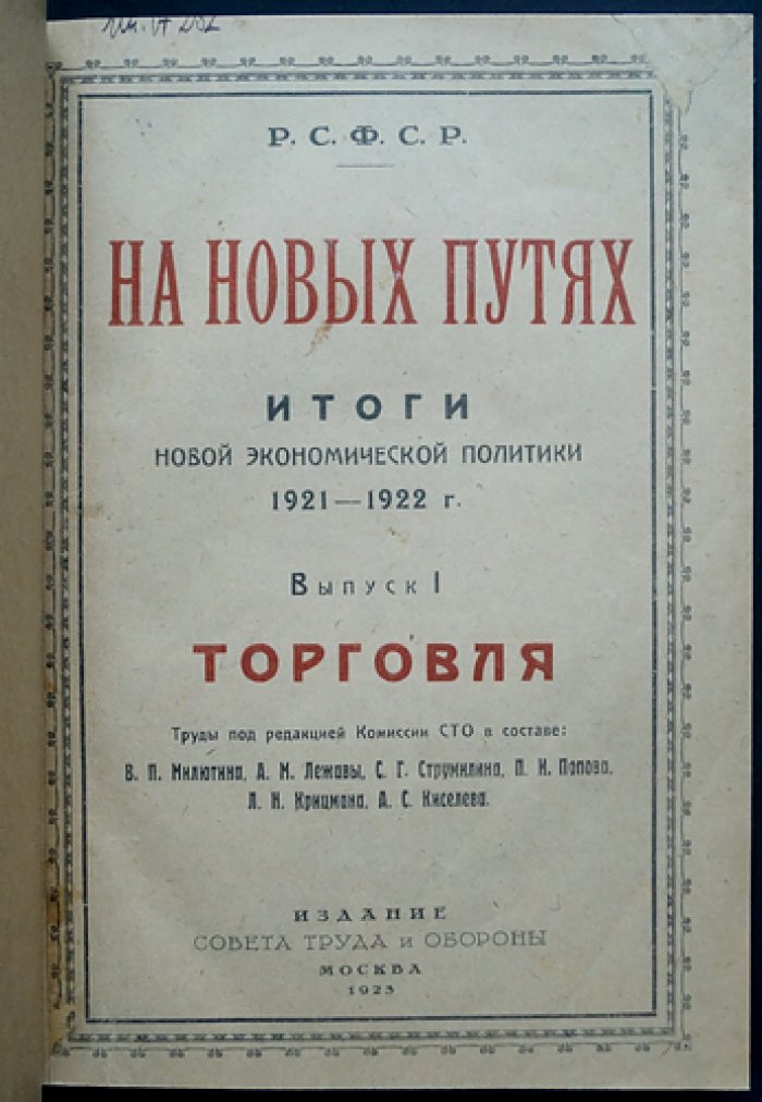Итоги Новой экономической политики (НЭП) 1921–1922 гг.: комплект выпусков I–V