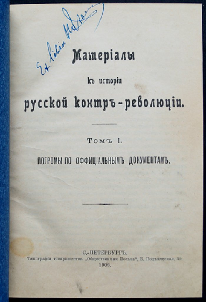 Материалы к истории русской контрреволюции. Том I (единственный): Погромы по официальным документам