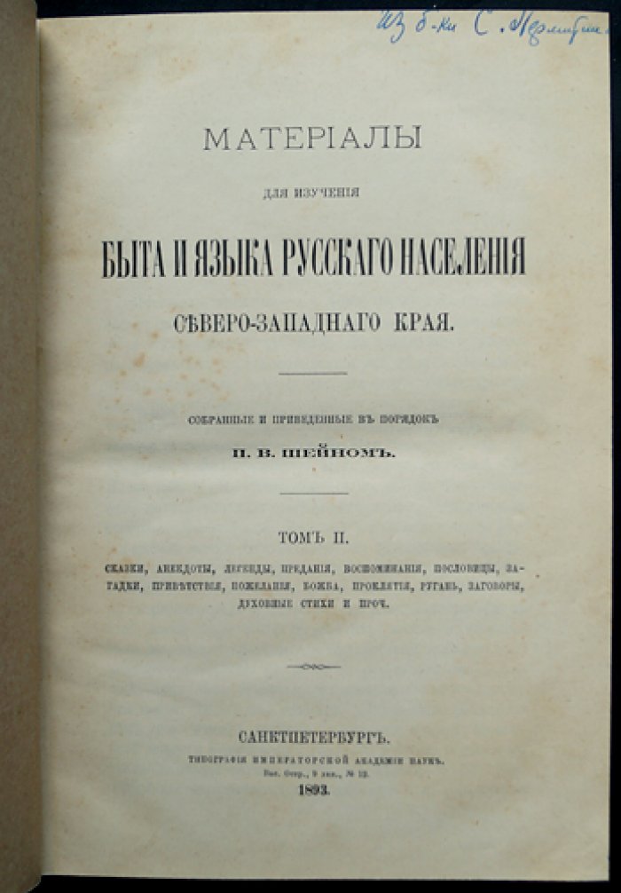 Материалы для изучения быта и языка русского населения Северо-Западного края Российской империи: сборник П. В. Шейна (том I: части I–II и том II)