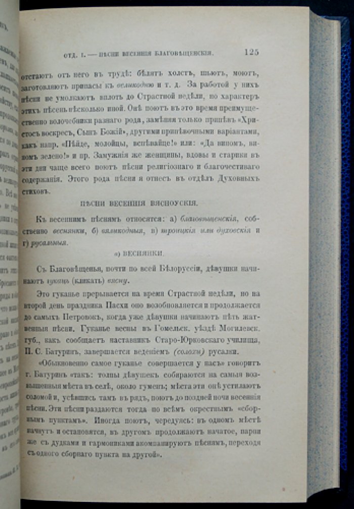 Материалы для изучения быта и языка русского населения Северо-Западного края Российской империи: сборник П. В. Шейна (том I: части I–II и том II)