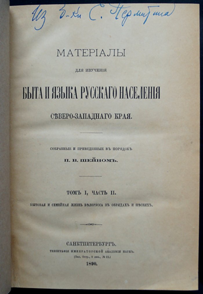 Материалы для изучения быта и языка русского населения Северо-Западного края Российской империи: сборник П. В. Шейна (том I: части I–II и том II)