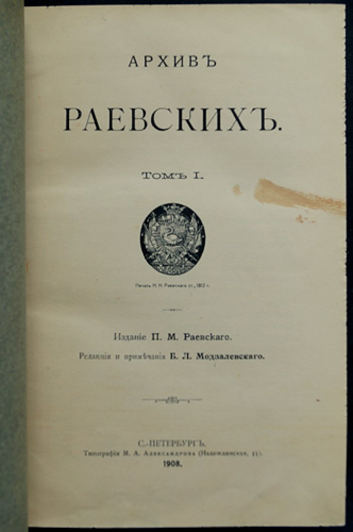 Архив Раевских: полное издание в пяти томах (1908–1915)