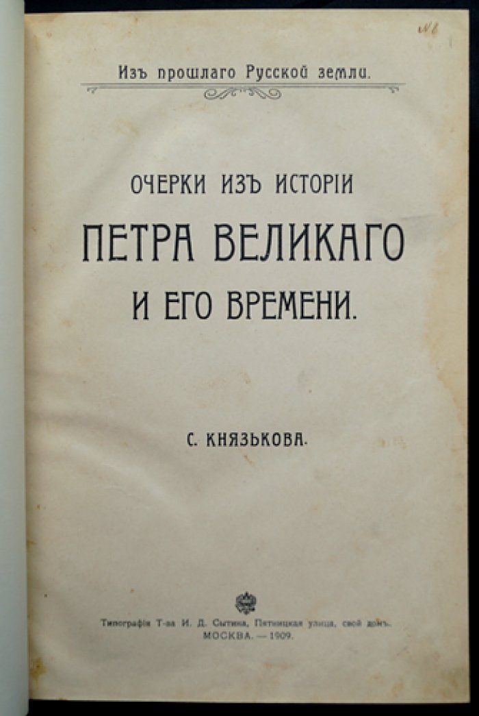 Очерки из истории Петра Великого и его времени. Государство, общество и Северная война