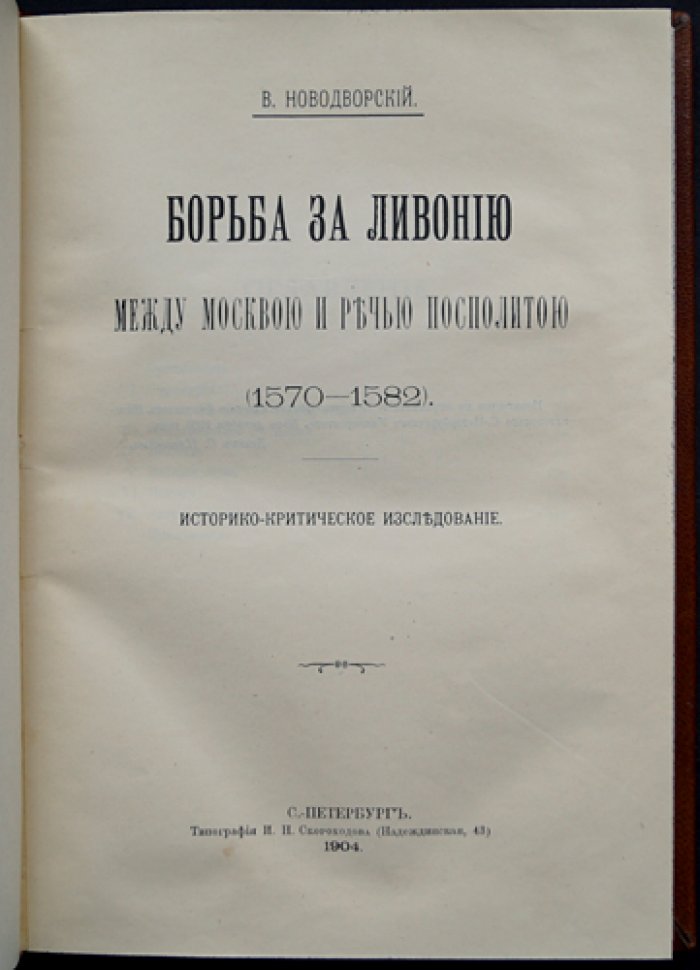 Витольд Новодворский. Борьба за Ливонию между Москвою и Речью Посполитою (1570–1582): историко-критическое исследование (1904)