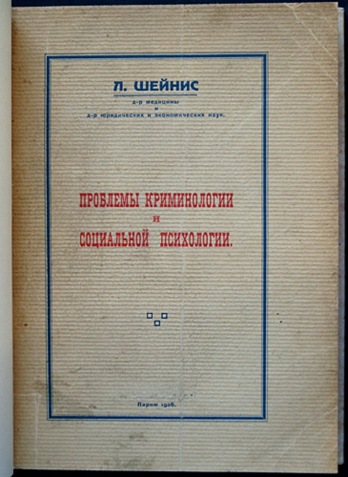 Криминология и социальная психология: исследования Л. И. Шейниса