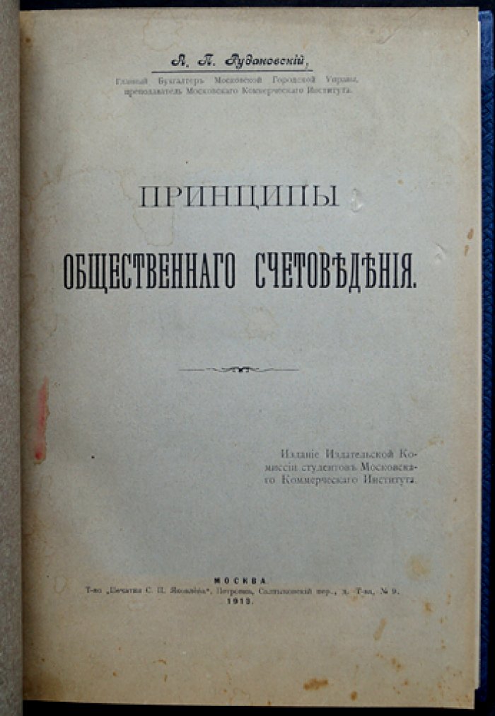 Рудановский А.П. Принципы общественного счетоведения (первое прижизненное издание, 1913)