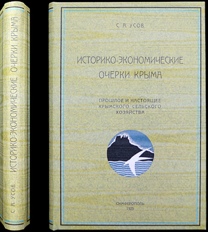 Историко-экономические очерки Крыма: сельское хозяйство Крыма — прошлое и настоящее
