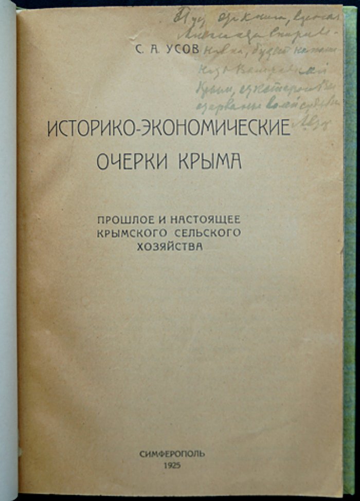 Историко-экономические очерки Крыма: сельское хозяйство Крыма — прошлое и настоящее