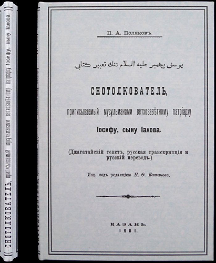 «Снотолкователь» (джагатайский сонник), приписываемый Иосифу, сыну Иакова: джагатайский текст, русская транскрипция и перевод (издание 1901 г.)