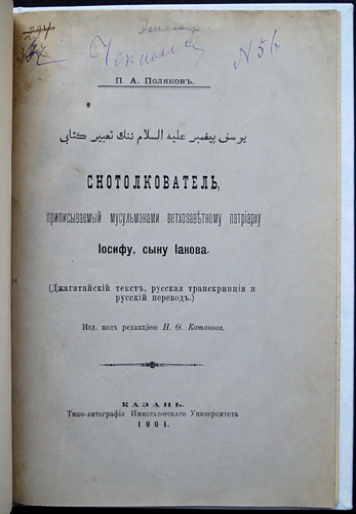 «Снотолкователь» (джагатайский сонник), приписываемый Иосифу, сыну Иакова: джагатайский текст, русская транскрипция и перевод (издание 1901 г.)