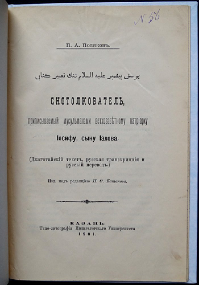 «Снотолкователь» (джагатайский сонник), приписываемый Иосифу, сыну Иакова: джагатайский текст, русская транскрипция и перевод (издание 1901 г.)