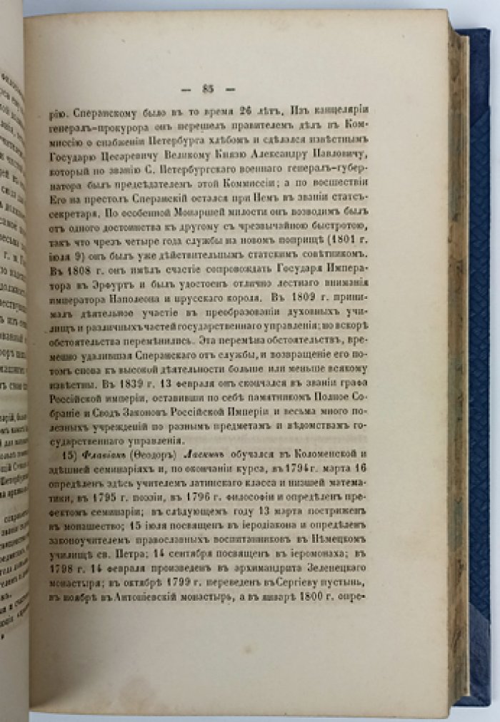 История Санкт-Петербургской духовной академии: исследование по архивным первоисточникам