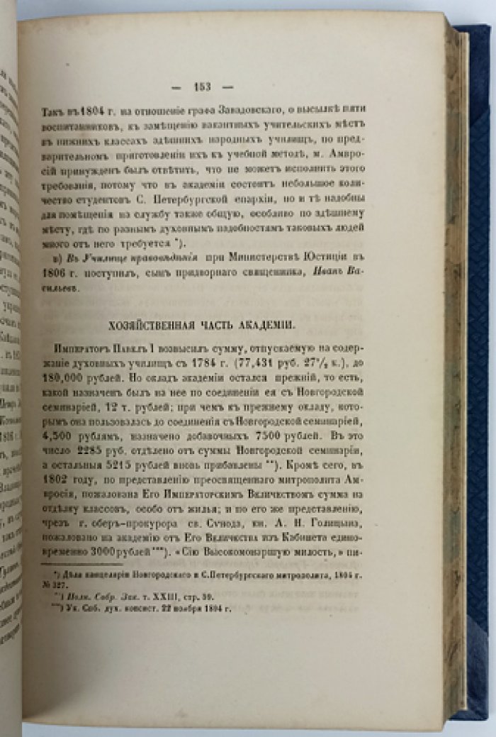 История Санкт-Петербургской духовной академии: исследование по архивным первоисточникам