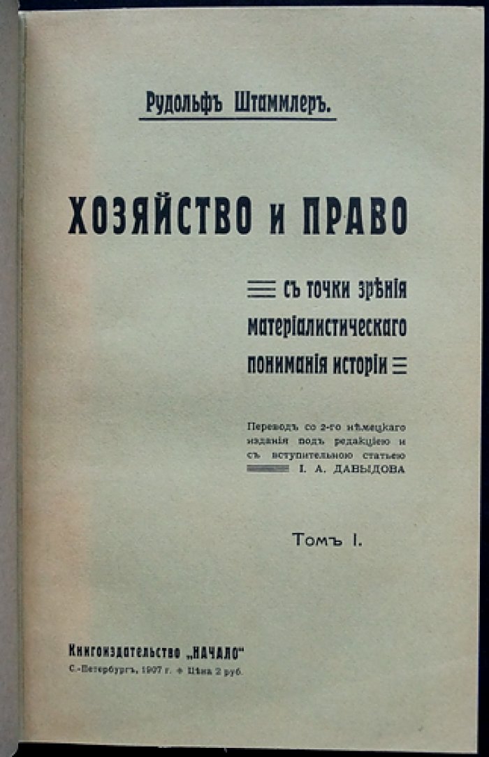 Хозяйство и право в свете материалистического понимания истории: полный комплект в двух томах