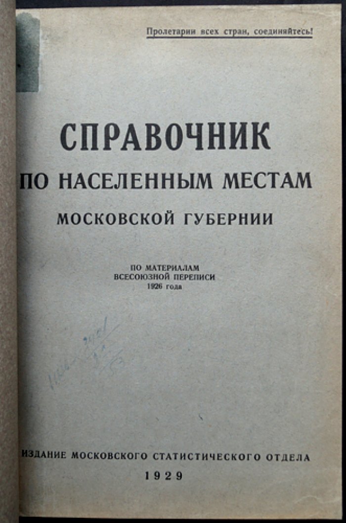 Справочник по населённым местам Московской губернии по итогам Всесоюзной переписи 1926 года