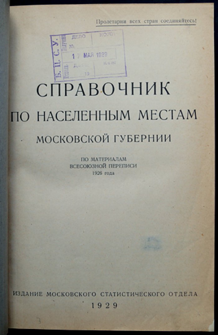 Справочник по населённым местам Московской губернии по итогам Всесоюзной переписи 1926 года