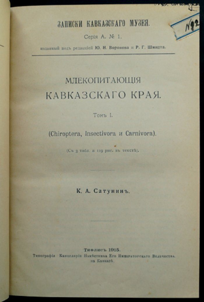Млекопитающие Кавказского края. Собрание трудов (двухтомник и приложения: обзор исследований и первое дополнение)