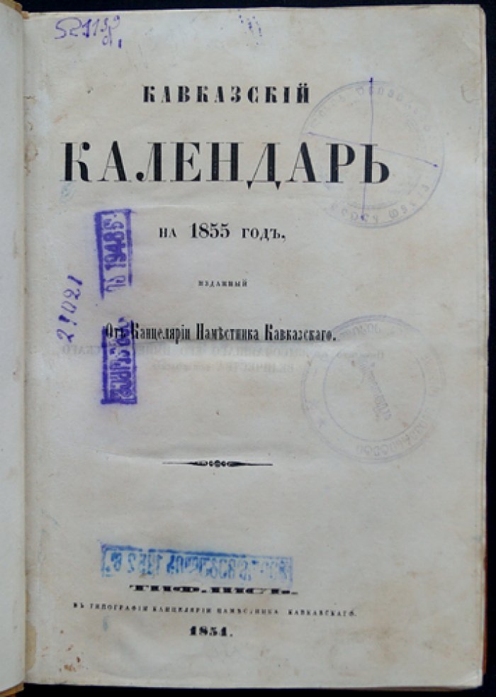 Кавказский календарь на 1855 год (10-й год): историко-географические и статистические сведения о крае