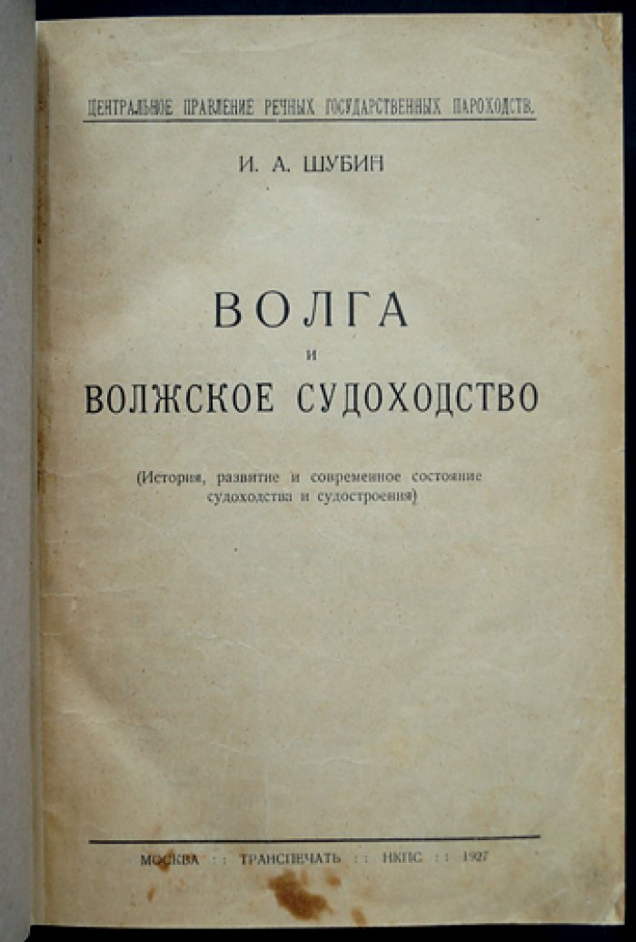 Волга и волжское судоходство. История флота, компаний и судостроительных центров