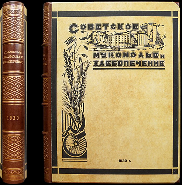 «Советское мукомолье и хлебопечение»: полный комплект (подшивка) за 1930 год — журнал о заготовке, хранении и переработке зерна, технике и экономике мельничного и хлебопекарного дела