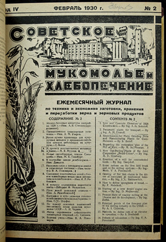 «Советское мукомолье и хлебопечение»: полный комплект (подшивка) за 1930 год — журнал о заготовке, хранении и переработке зерна, технике и экономике мельничного и хлебопекарного дела