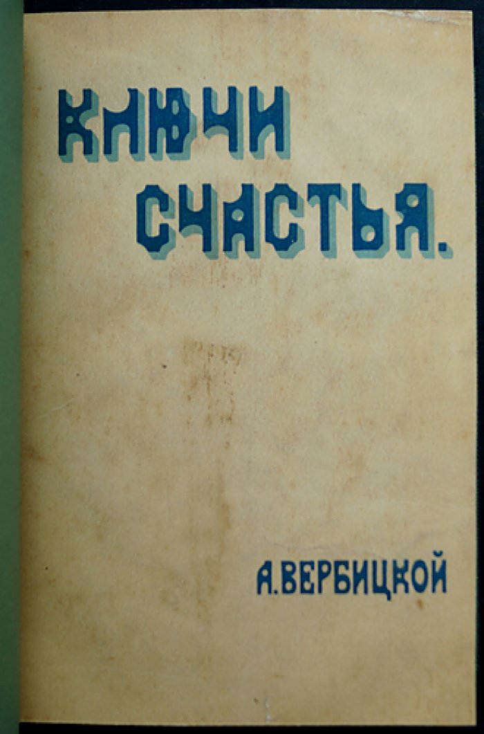 А. К. Вербицкая. «Ключи счастья»: романы (книги 1–4) + продолжение — книга 5 (2 части)