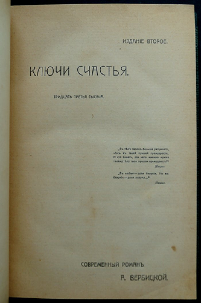 А. К. Вербицкая. «Ключи счастья»: романы (книги 1–4) + продолжение — книга 5 (2 части)