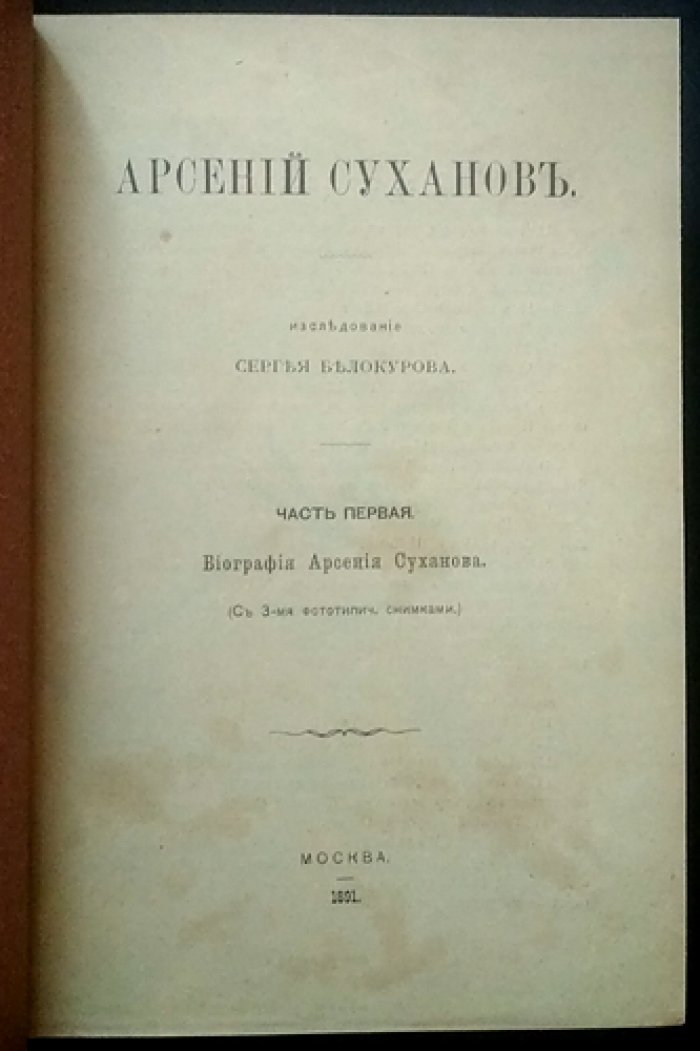 Арсений Суханов: Исследование в двух частях (в одном переплёте). Часть I — биография; Часть II — сочинения. Автограф С. А. Белокурова