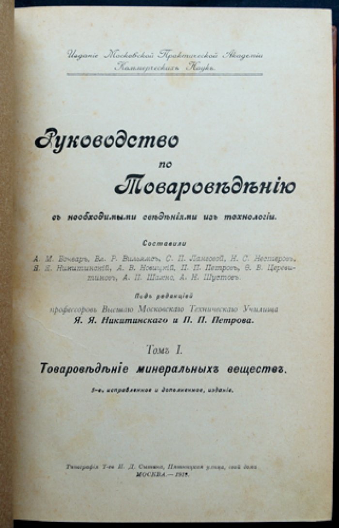 Руководство по товароведению: технология материалов и меры борьбы с фальсификацией пищевых продуктов. Часть I–II