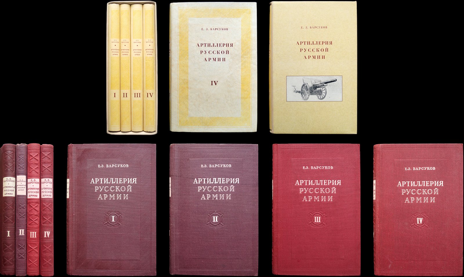 Барсуков Е. З. Артиллерия русской армии (1900–1917 гг.) — комплект из 4 томов, единственное издание 1948–1949 гг.